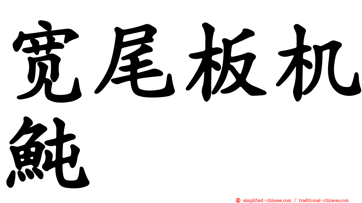 宽尾板机鲀
