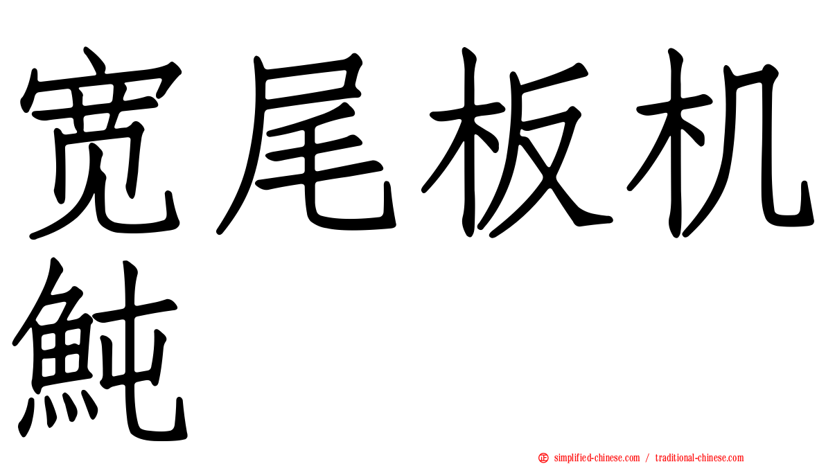宽尾板机鲀