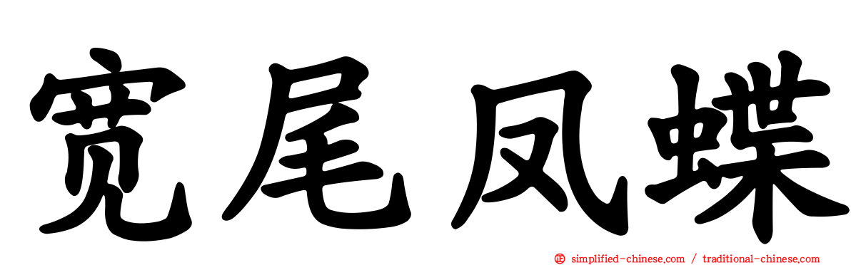 宽尾凤蝶