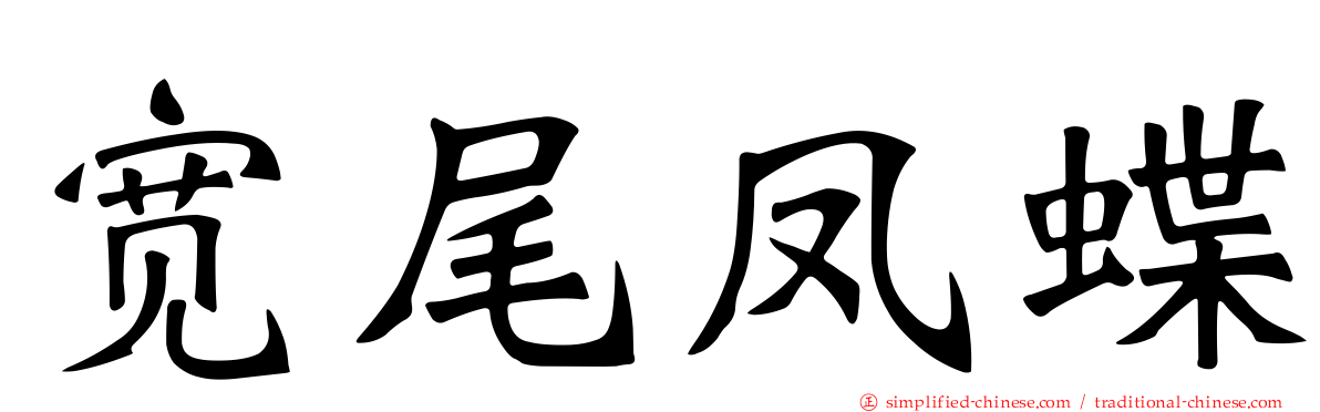 宽尾凤蝶