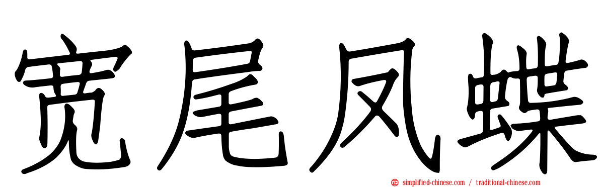 宽尾凤蝶
