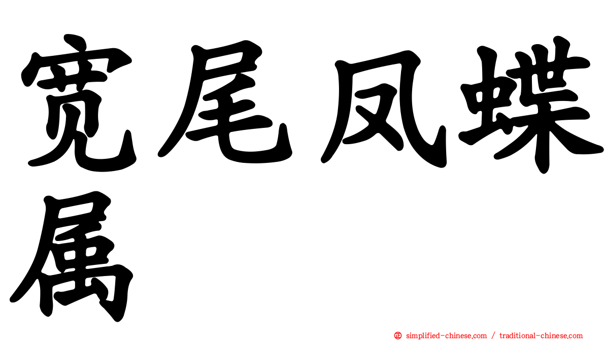 宽尾凤蝶属