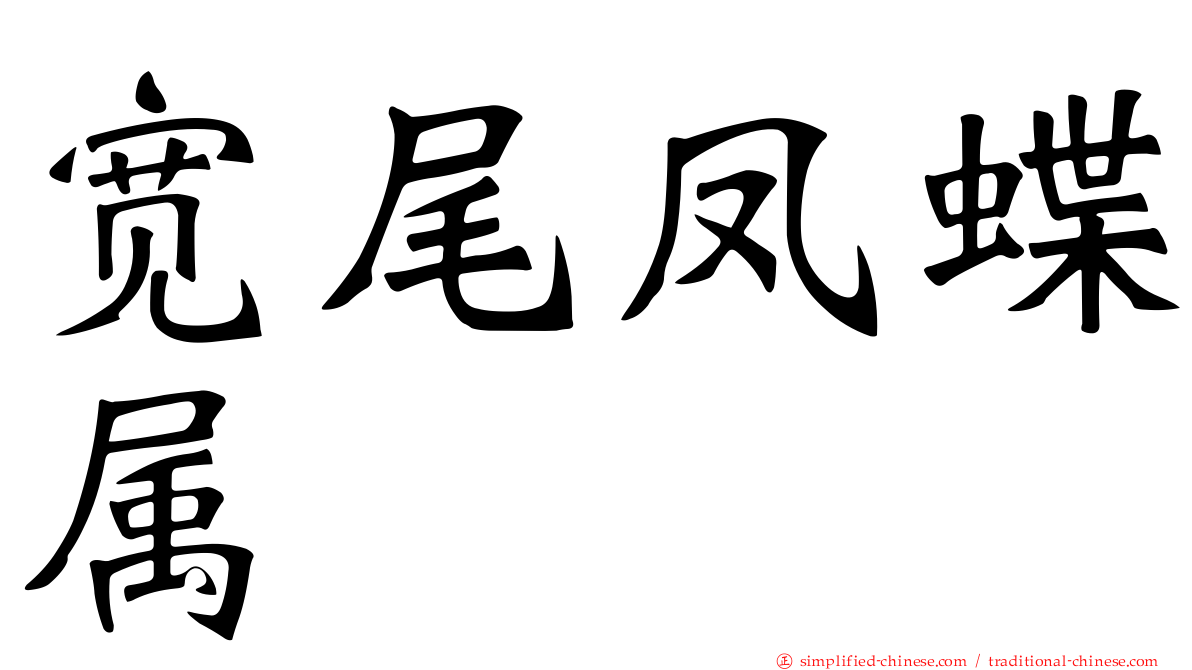 宽尾凤蝶属