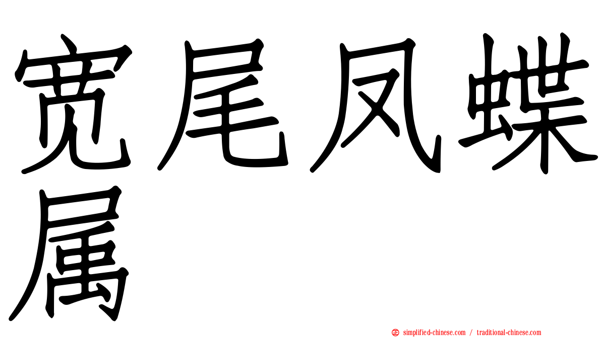 宽尾凤蝶属