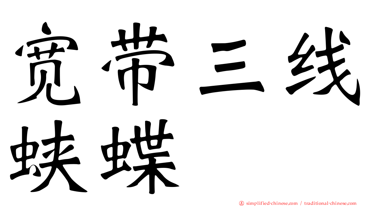 宽带三线蛱蝶