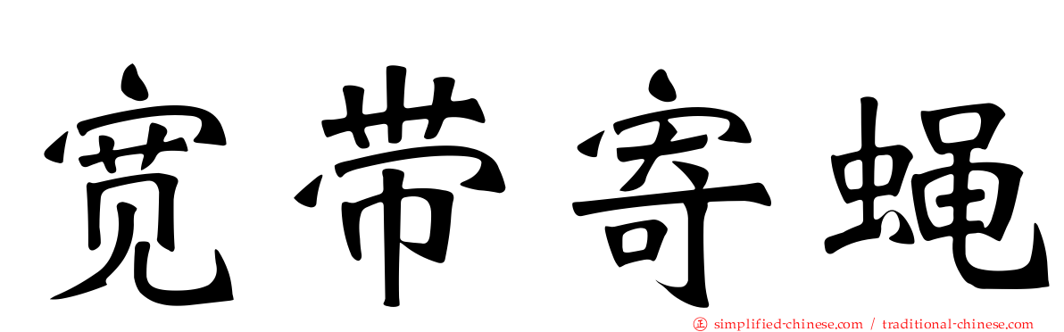 宽带寄蝇
