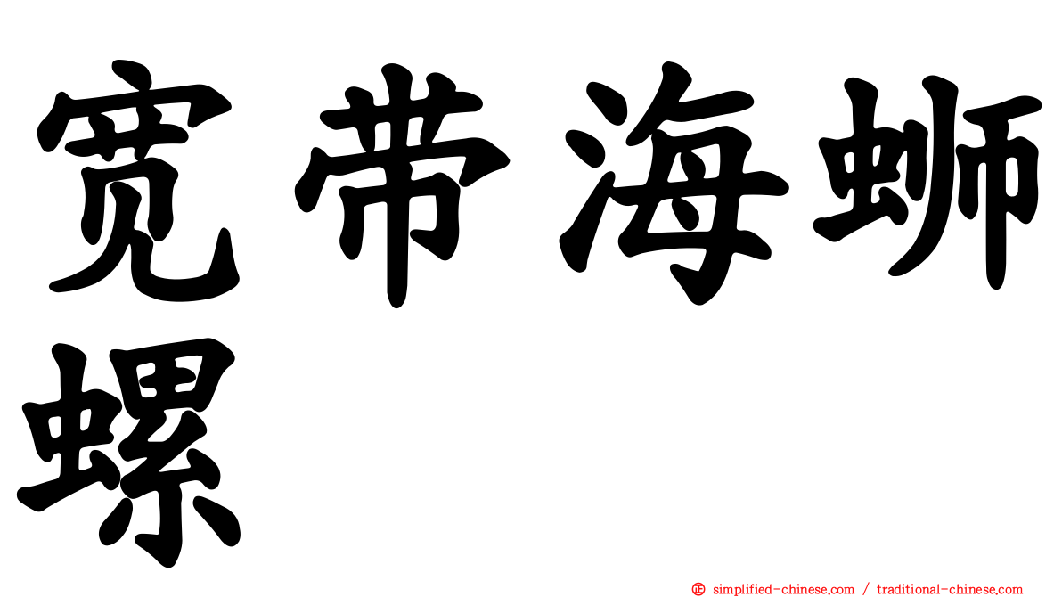 宽带海蛳螺