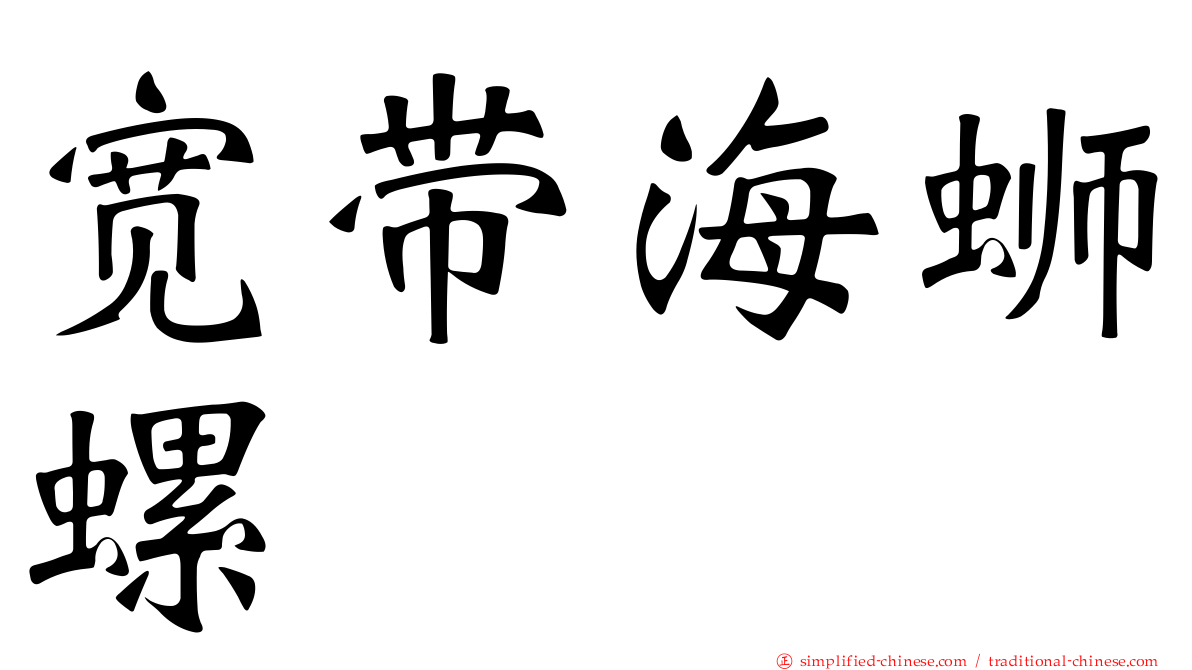 宽带海蛳螺