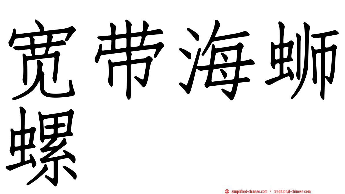 宽带海蛳螺