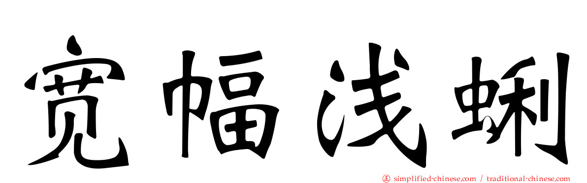 宽幅浅蜊