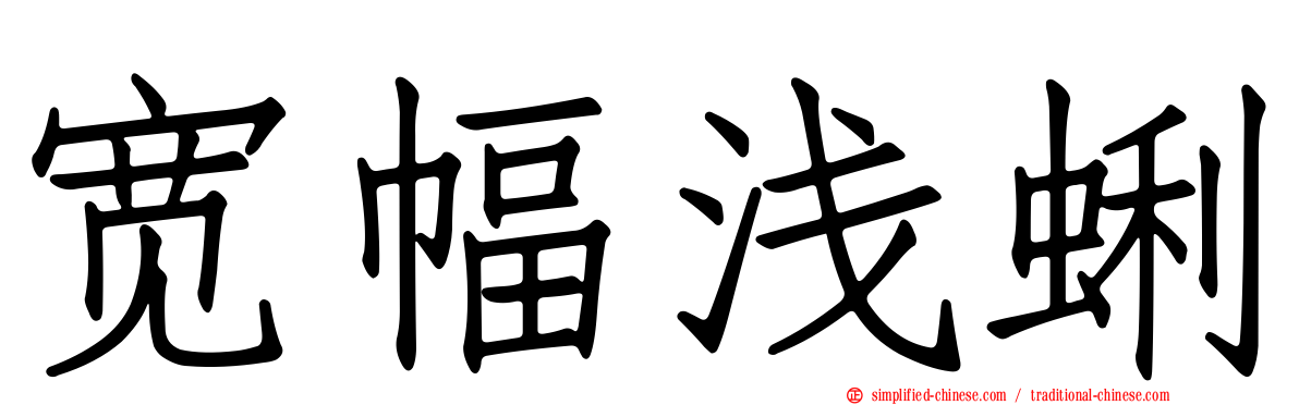 宽幅浅蜊
