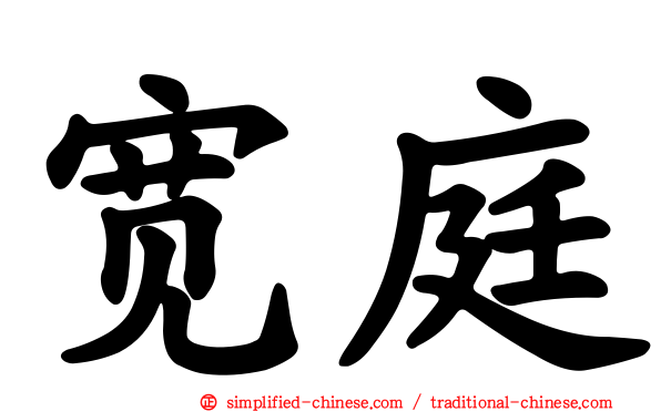 宽庭