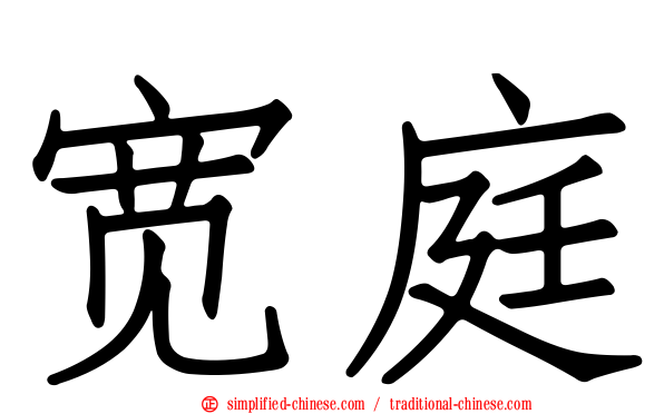 宽庭