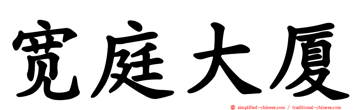 宽庭大厦