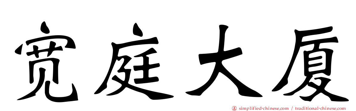 宽庭大厦