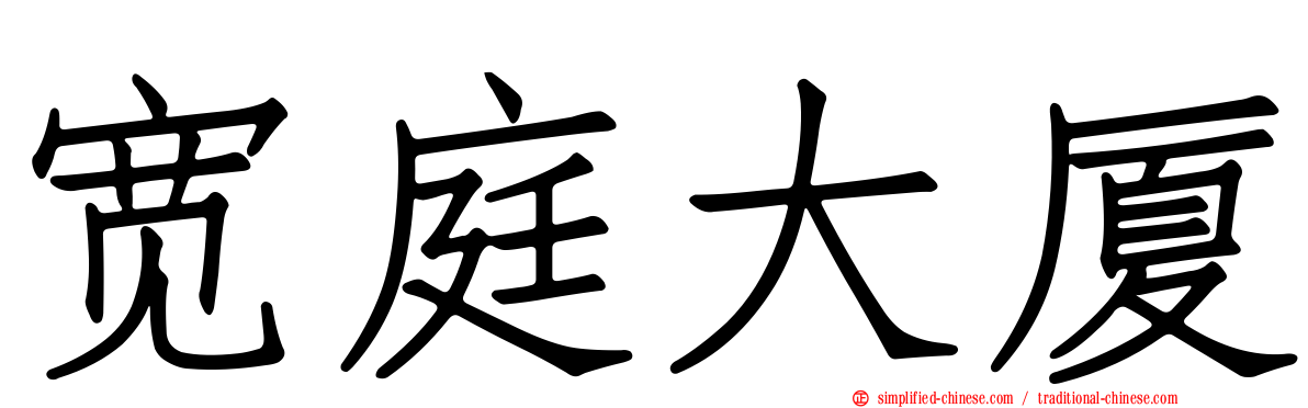 宽庭大厦