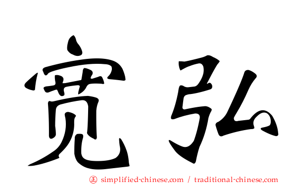宽弘