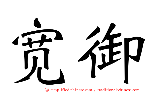 宽御