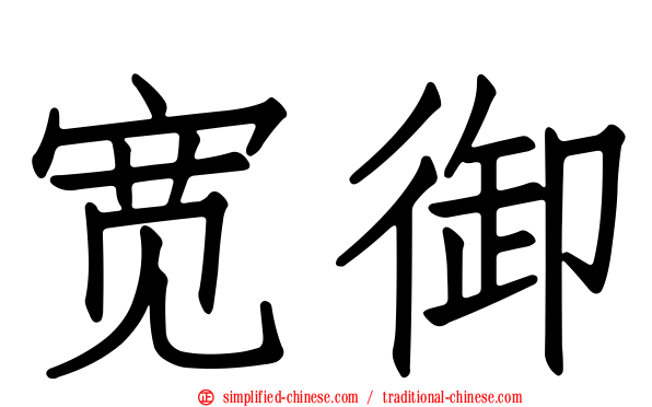 宽御