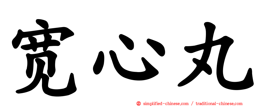 宽心丸