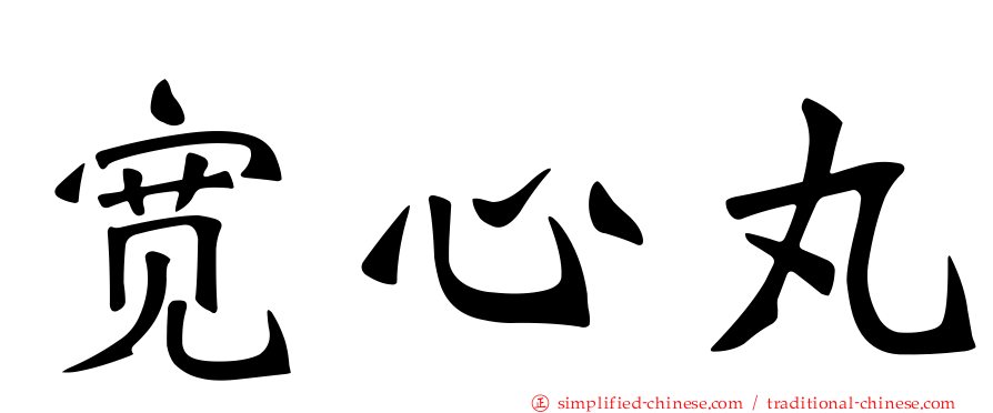 宽心丸