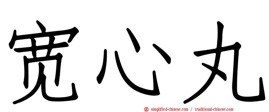 宽心丸