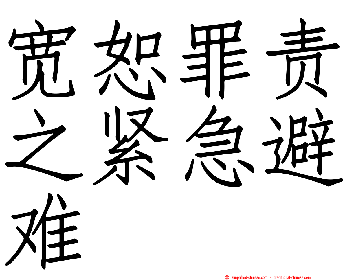 宽恕罪责之紧急避难