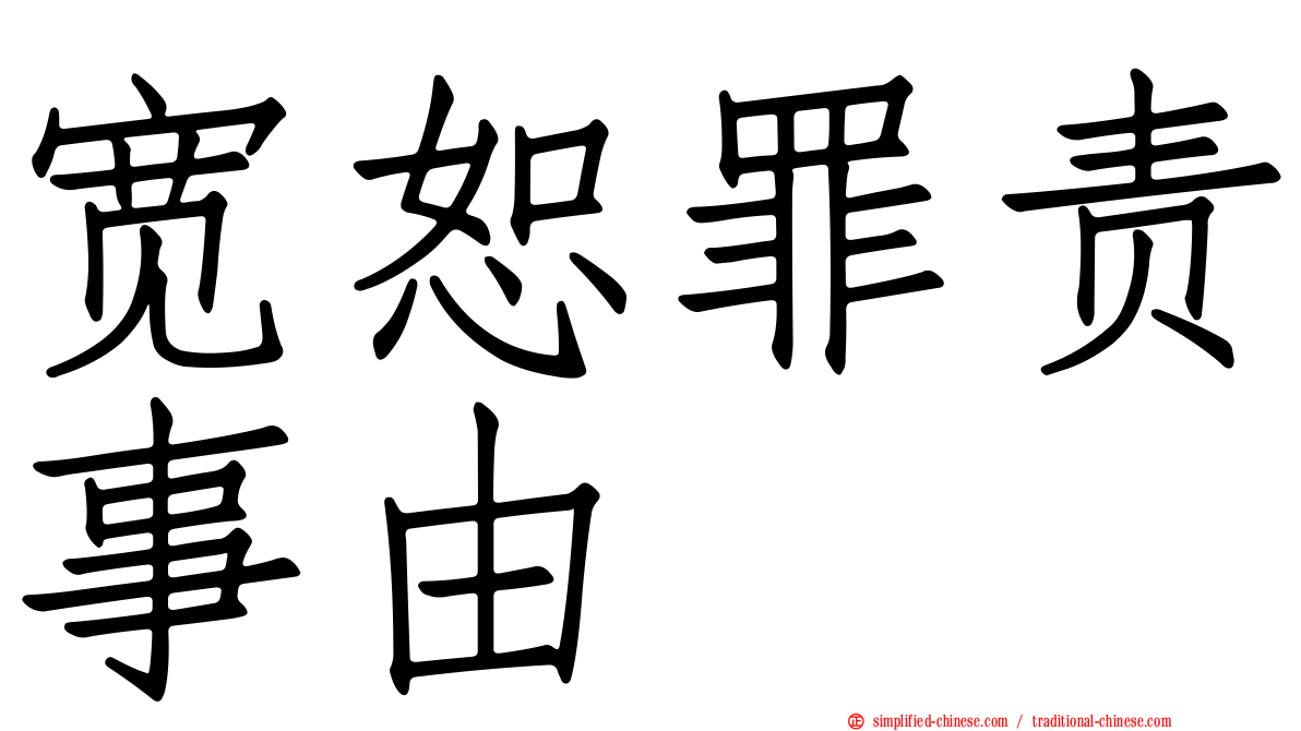 宽恕罪责事由