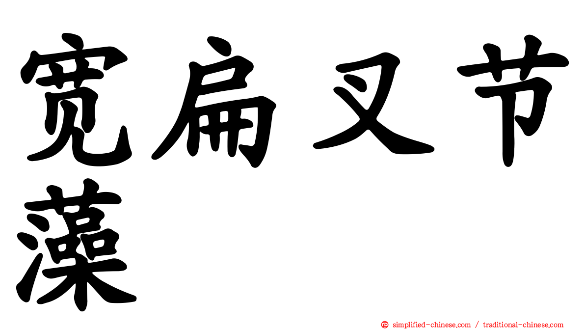 宽扁叉节藻