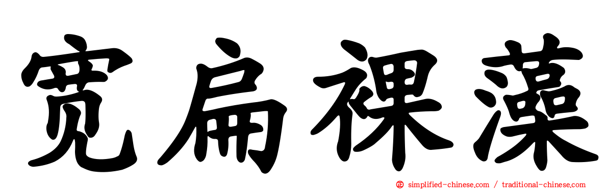 宽扁裸藻