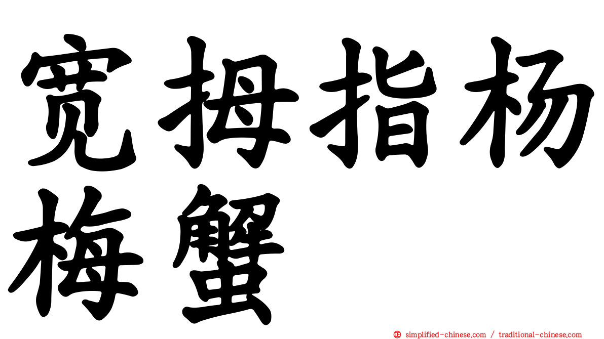 宽拇指杨梅蟹