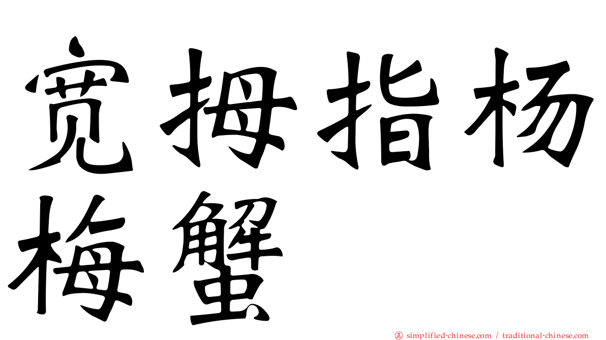 宽拇指杨梅蟹