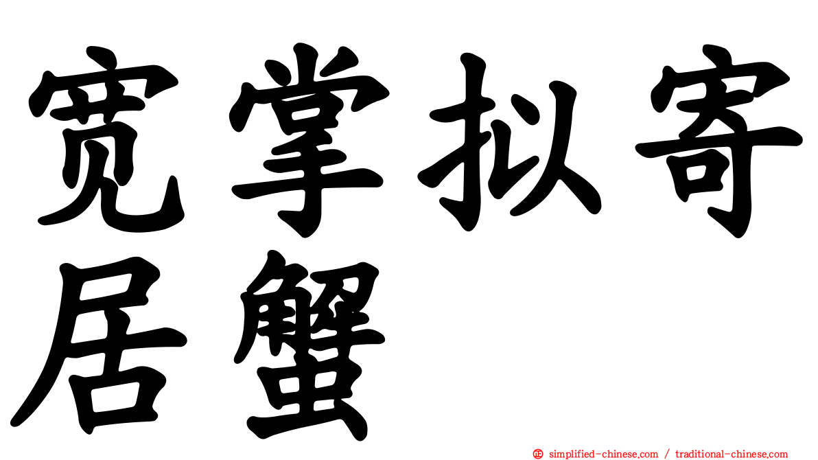 宽掌拟寄居蟹
