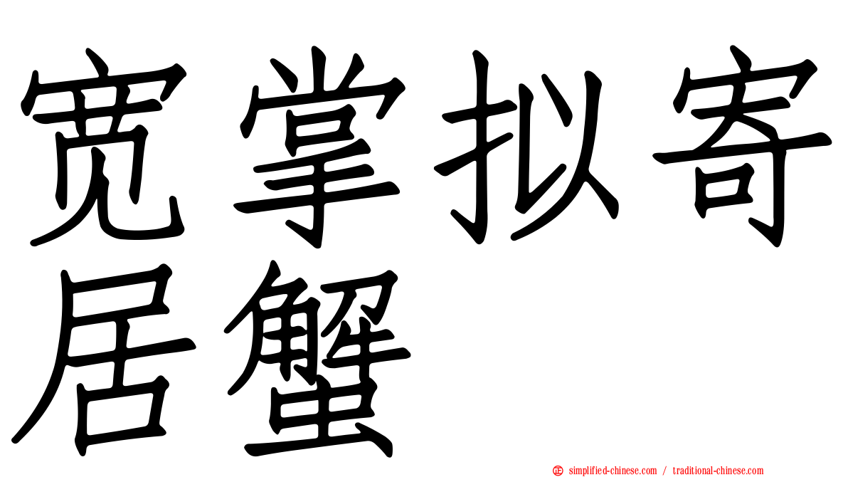 宽掌拟寄居蟹