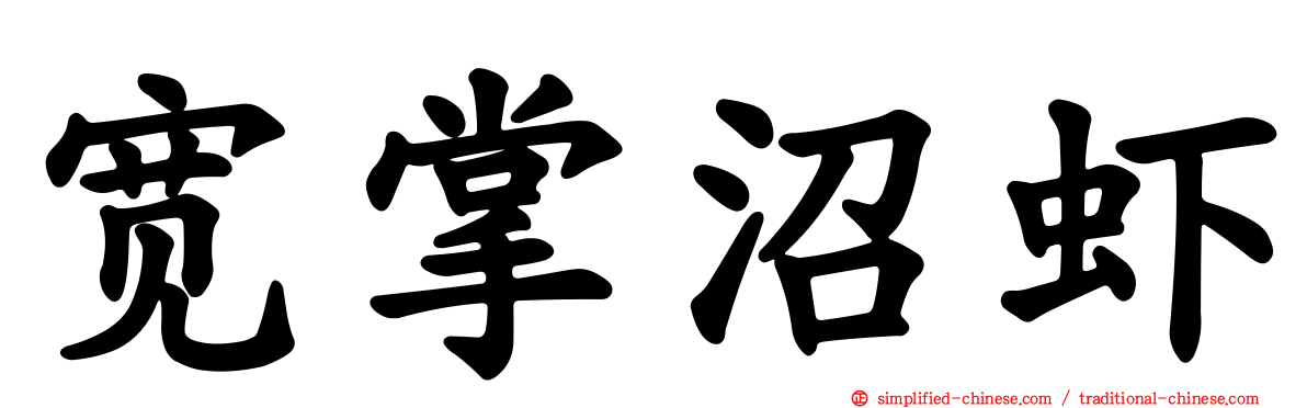 宽掌沼虾