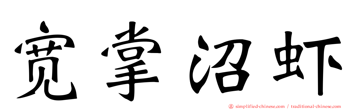宽掌沼虾