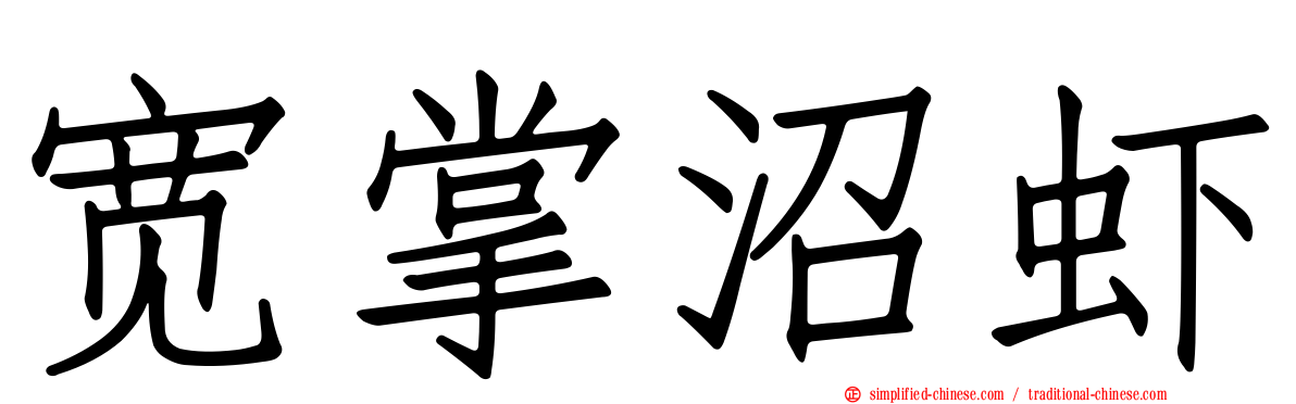 宽掌沼虾