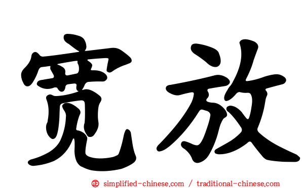 宽放