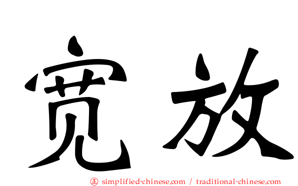宽放