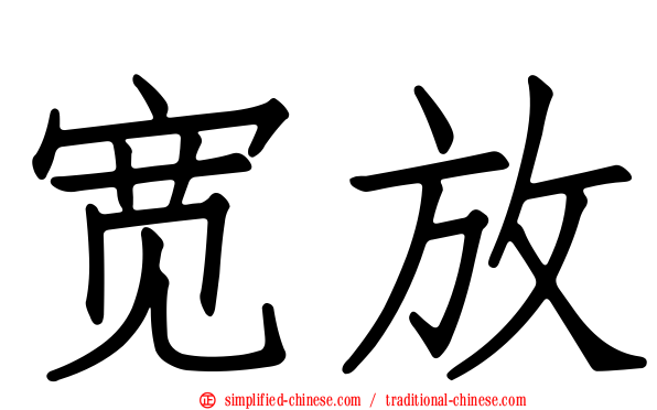 宽放