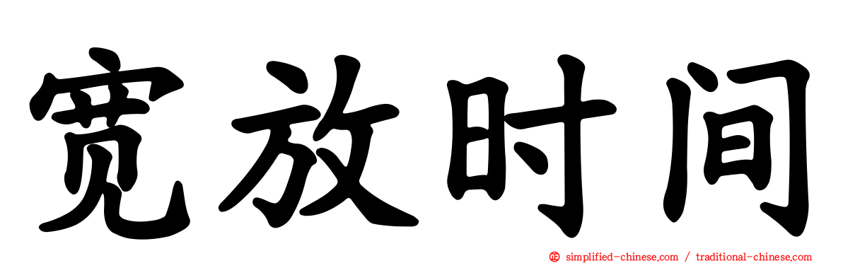 宽放时间