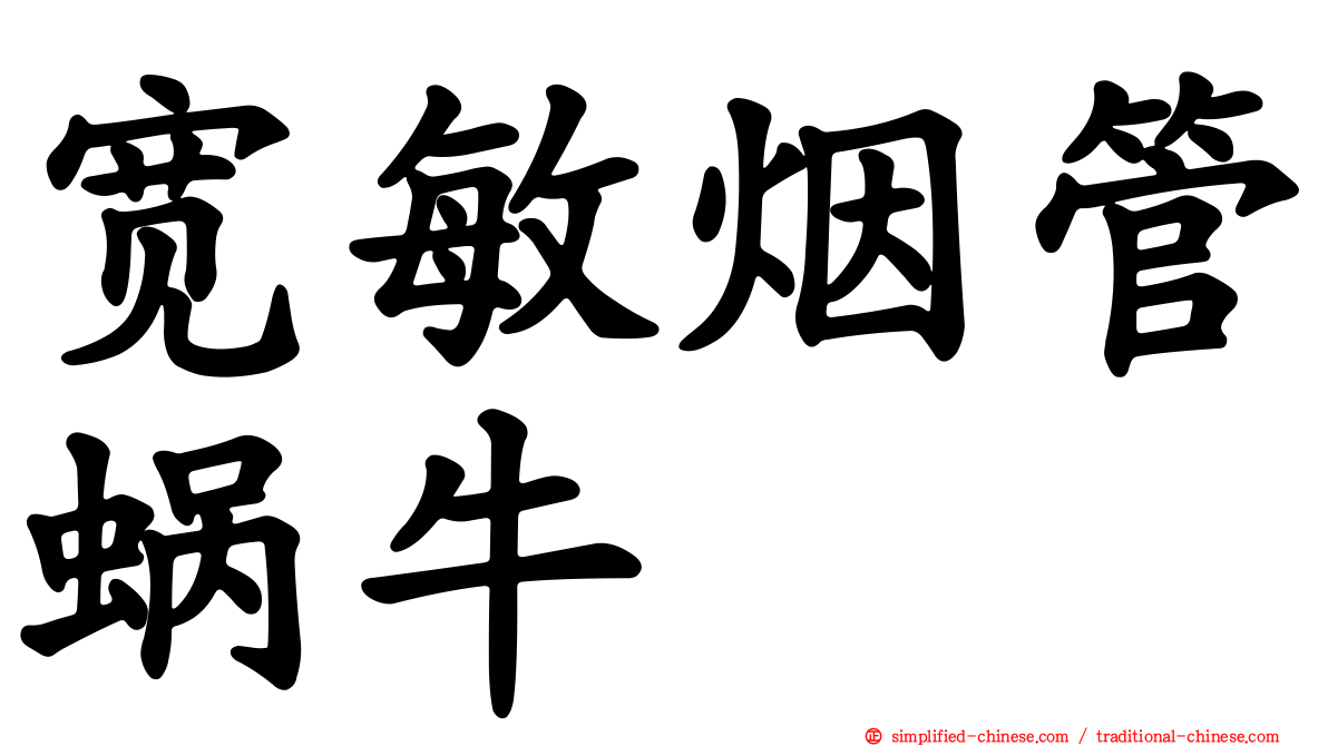 宽敏烟管蜗牛