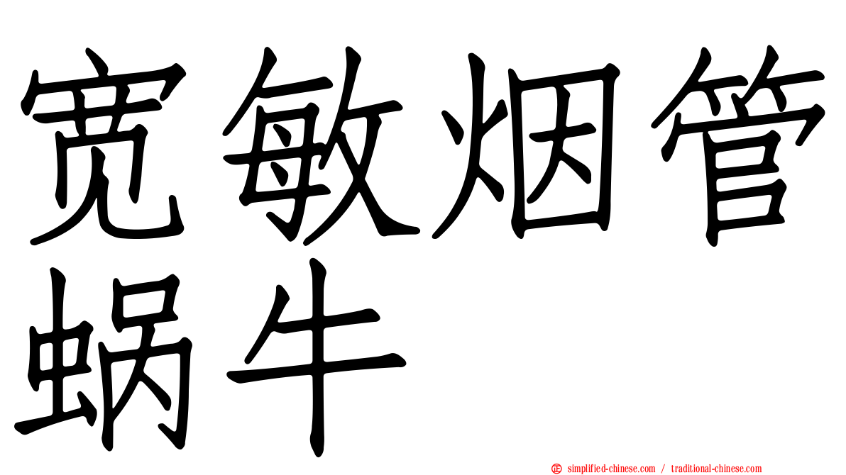 宽敏烟管蜗牛