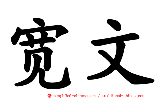 宽文