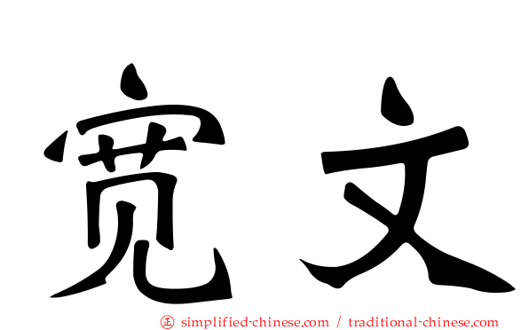 宽文