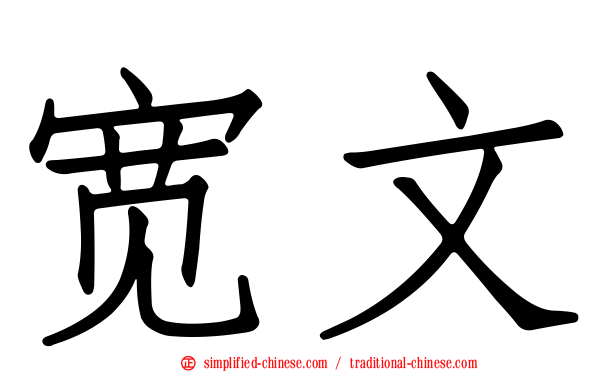 宽文