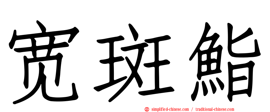 宽斑鮨