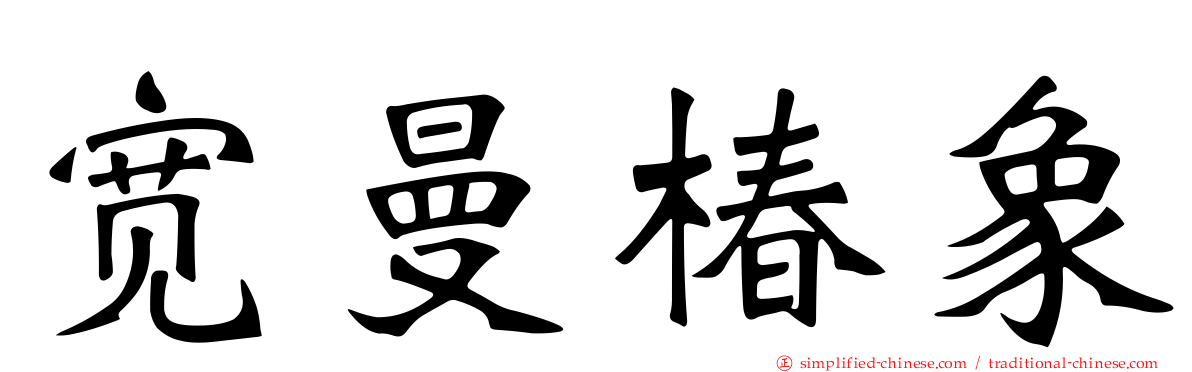 宽曼椿象