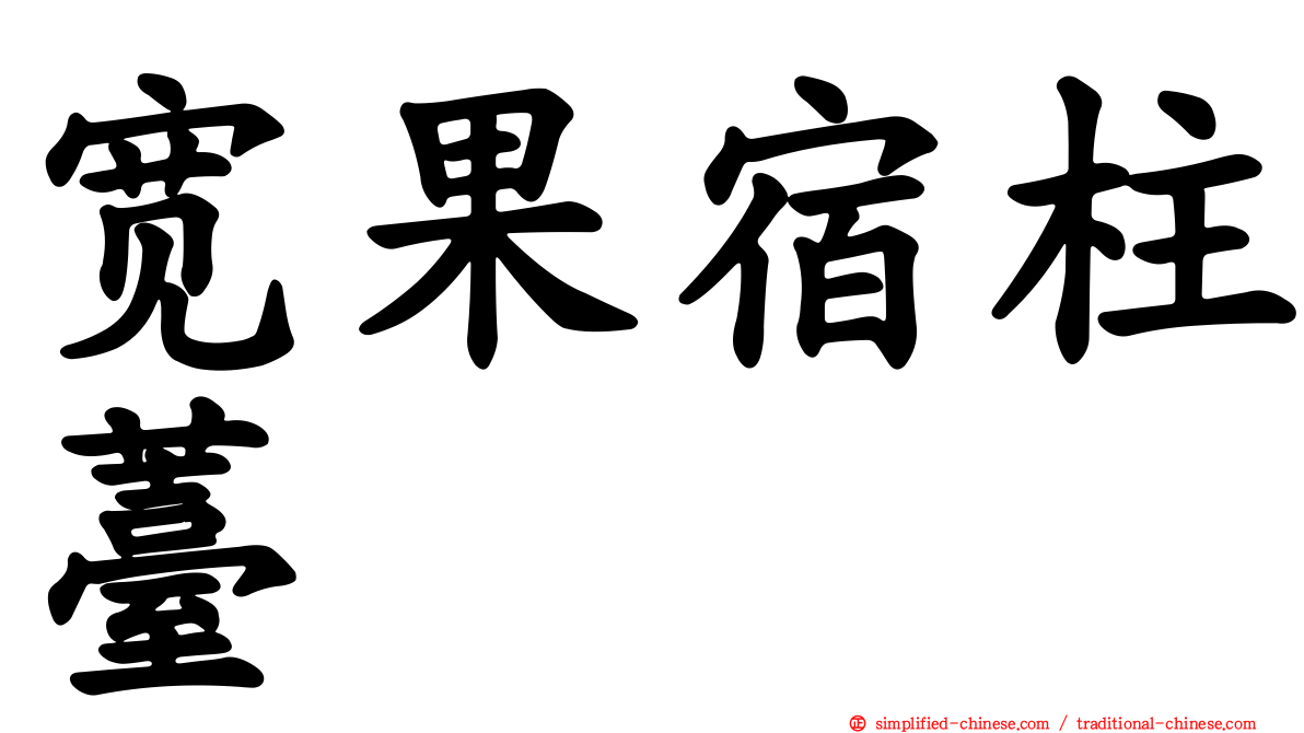 宽果宿柱薹