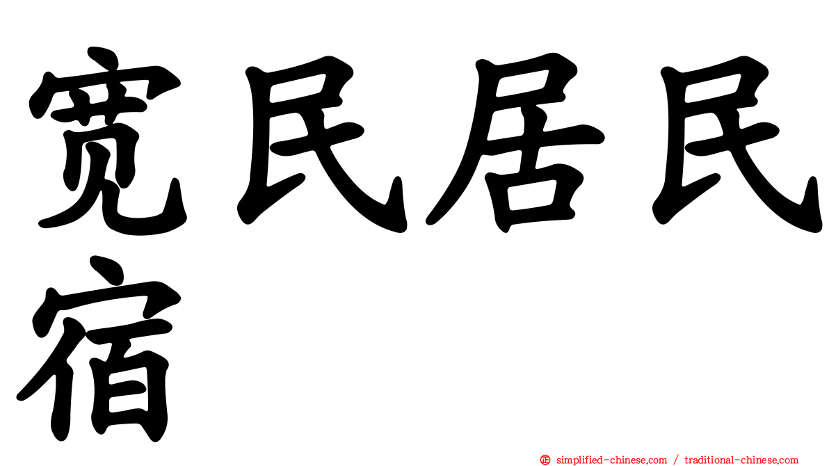 宽民居民宿